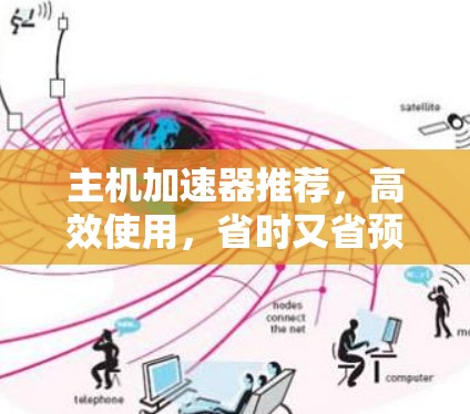 主机加速器推荐,高效使用,省时又省预算 主机加速器推荐,高效使用,省时又省预算