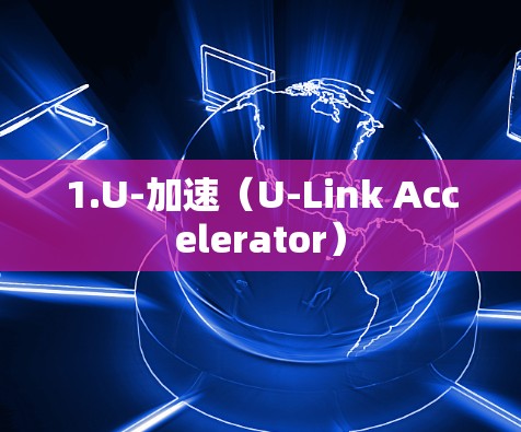 1.U-加速(U-Link Accelerator) 1.U-加速(U-Link Accelerator)