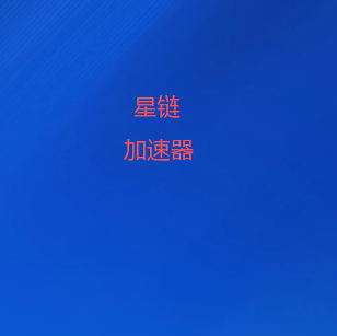 扫码添加星链加速器官方微信