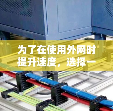 为了在使用外网时提升速度,选择一个可靠的、免费的外网加速器非常关键。以下是一些推荐的工具,它们综合了多种功能,适合不同需求的用户 为了在使用外网时提升速度,选择一个可靠的、免费的外网加速器非常关键。以下是一些推荐的工具,它们综合了多种功能,适合不同需求的用户