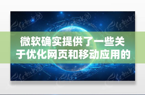 微软确实提供了一些关于优化网页和移动应用的工具,其中包括一些免费的加速器。这些工具可以帮助用户加速网页加载速度、减少加载时间,从而提高用户体验。以下是一些微软提供的加速器工具及其功能 微软确实提供了一些关于优化网页和移动应用的工具,其中包括一些免费的加速器。这些工具可以帮助用户加速网页加载速度、减少加载时间,从而提高用户体验。以下是一些微软提供的加速器工具及其功能