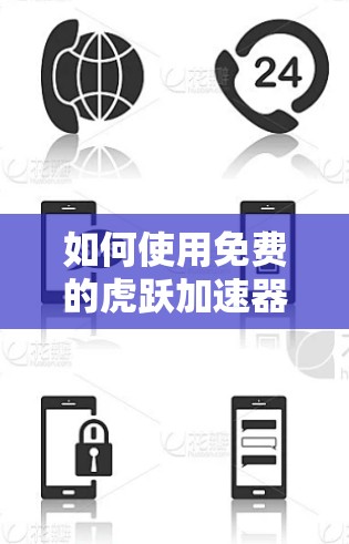 如何使用免费的虎跃加速器 如何使用免费的虎跃加速器