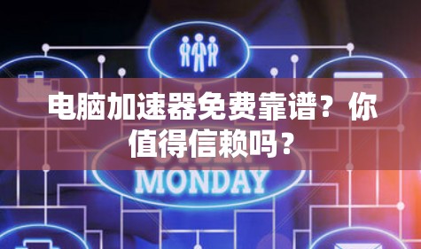 电脑加速器免费靠谱?你值得信赖吗? 电脑加速器免费靠谱?你值得信赖吗?