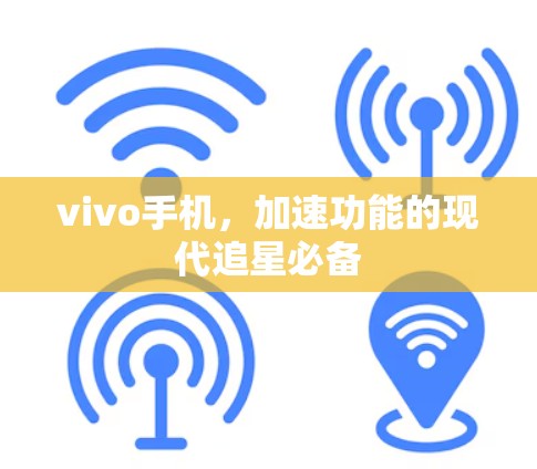 vivo手机,加速功能的现代追星必备 vivo手机,加速功能的现代追星必备