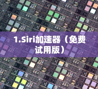 1.Siri加速器(免费试用版)