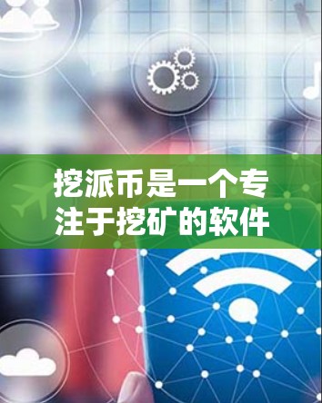 挖派币是一个专注于挖矿的软件,提供多种加速器功能,旨在帮助用户提高挖矿效率并获取更多的收益。以下是对挖派币的详细总结 挖派币是一个专注于挖矿的软件,提供多种加速器功能,旨在帮助用户提高挖矿效率并获取更多的收益。以下是对挖派币的详细总结