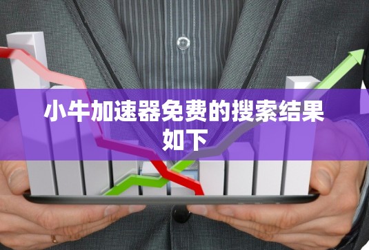 小牛加速器免费的搜索结果如下