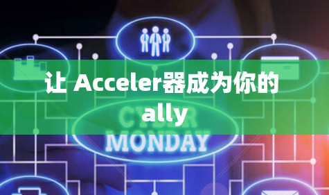让 Acceler器成为你的 ally 让 Acceler器成为你的 ally