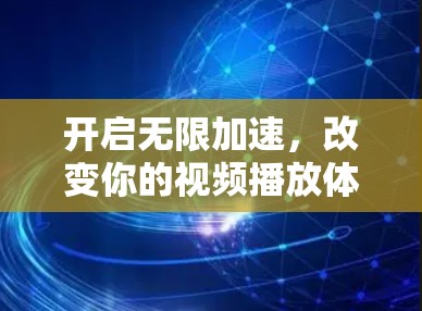 开启无限加速，改变你的视频播放体验