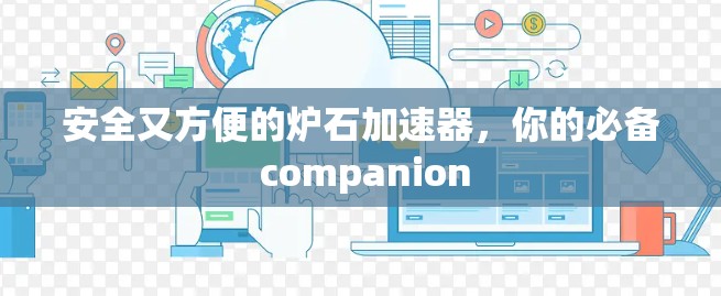 安全又方便的炉石加速器,你的必备 companion