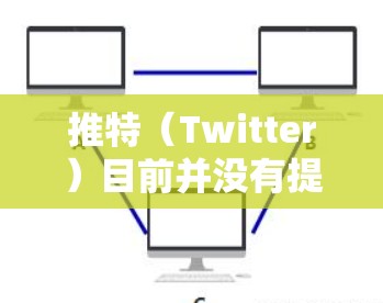 推特(Twitter)目前并没有提供免费的加速器功能,因此无法提供该服务。然而,如果你想快速浏览推特内容或找到资源,可以尝试以下方法