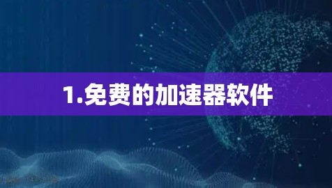 1.免费的加速器软件