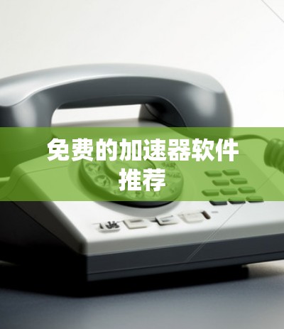 免费的加速器软件推荐 免费的加速器软件推荐