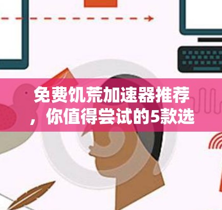 免费饥荒加速器推荐,你值得尝试的5款选择 免费饥荒加速器推荐,你值得尝试的5款选择