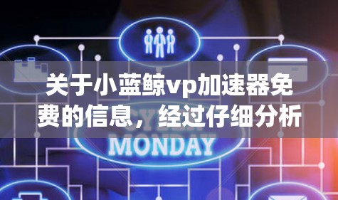 关于小蓝鲸vp加速器免费的信息,经过仔细分析,以下是逐步的解释和答案 关于小蓝鲸vp加速器免费的信息,经过仔细分析,以下是逐步的解释和答案