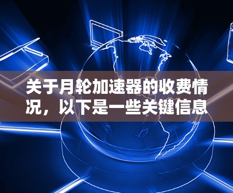 关于月轮加速器的收费情况，以下是一些关键信息