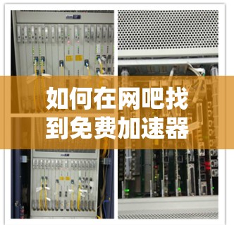 如何在网吧找到免费加速器