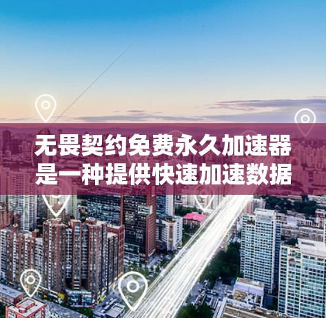 无畏契约免费永久加速器是一种提供快速加速数据或资源的工具,旨在通过无费用、永久性快速提升用户体验。以下是关于该工具的详细分析