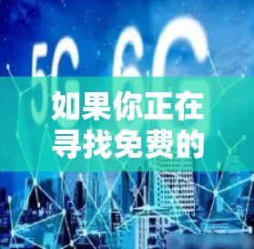 如果你正在寻找免费的加速器软件,以下是一些常见的免费选项,它们通常适用于各种需求,包括处理文件、下载和上传等任务