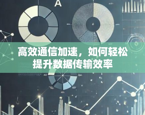 高效通信加速，如何轻松提升数据传输效率