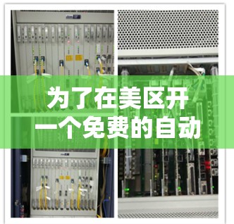 为了在美区开一个免费的自动加速器,以下是一个逐步的指南,帮助你顺利实施
