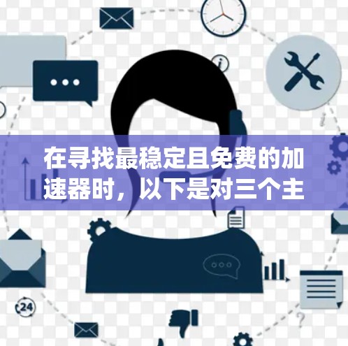 在寻找最稳定且免费的加速器时,以下是对三个主要工具(ZeroTime、DZ和BugS)的详细分析和推荐