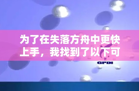 为了在失落方舟中更快上手,我找到了以下可靠的加速器,并提供了一些使用方法