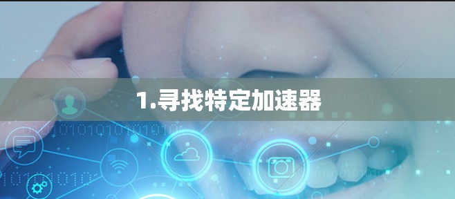 1.寻找特定加速器