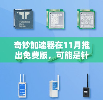 奇妙加速器在11月推出免费版，可能是针对特定资源或设备设计的。以下是使用该加速器的几种方法