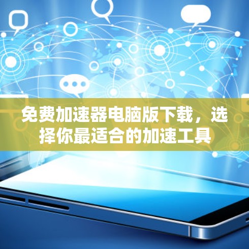 免费加速器电脑版下载,选择你最适合的加速工具