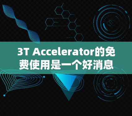 3T Accelerator的免费使用是一个好消息,但需要综合考虑多种因素,包括功能、社区支持、费用结构以及与其他平台的对比。以下是详细的分析和建议