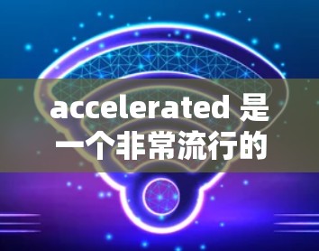 accelerated 是一个非常流行的加速器工具，它支持免登录功能。如果你正在寻找一个免费的加速器，以下是一些推荐的工具，它们都支持免登录功能