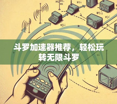 斗罗加速器推荐，轻松玩转无限斗罗