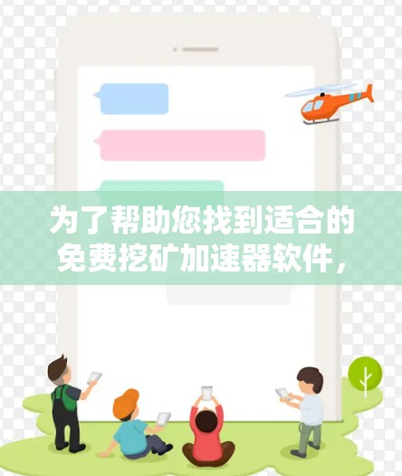 为了帮助您找到适合的免费挖矿加速器软件，以下是详细的推荐和分析，供您参考