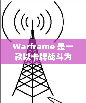 Warframe 是一款以卡牌战斗为主的卡牌游戏，如果你对 Warframe 的游戏体验感到卡顿或者运行缓慢，可能需要一些加速器来提升游戏性能。以下是推荐的免费 Warframe 加速器列表