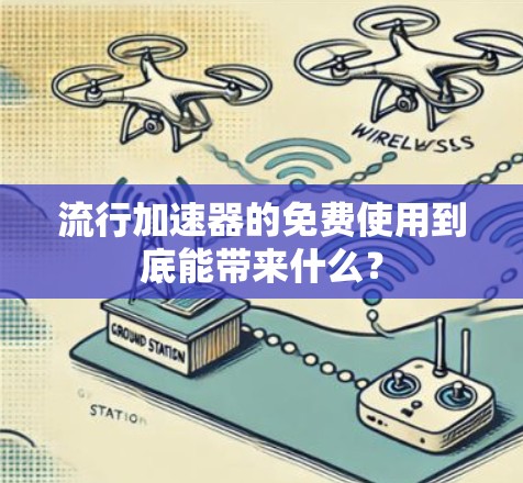 流行加速器的免费使用到底能带来什么？