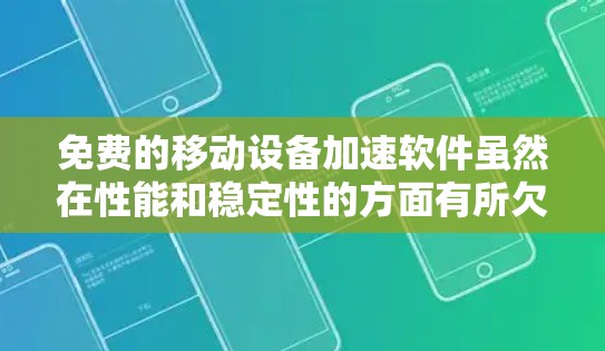 免费的移动设备加速软件虽然在性能和稳定性的方面有所欠缺,但也有许多优秀的选择,如果你对性能和稳定性的要求较高,以下是一些推荐的免费移动设备加速软件