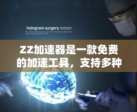 ZZ加速器是一款免费的加速工具,支持多种流量类型,用户可以根据需要调整参数,以优化连接速度。虽然有使用限制,但通过注册并登录后,用户可以继续使用