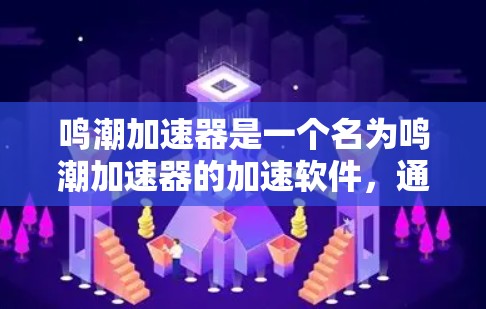 鸣潮加速器是一个名为鸣潮加速器的加速软件，通常用于提升网络速度或减少响应时间。由于鸣潮加速器可能涉及下载、安装或注册过程中的安全风险，建议用户谨慎下载并使用