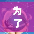 为了充分利用League of Legends游戏的加速功能,以下是一些具体建议