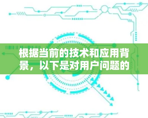 根据当前的技术和应用背景，以下是对用户问题的逐步解答