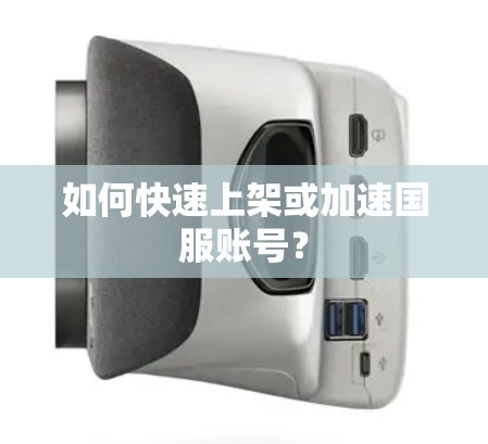 如何快速上架或加速国服账号？