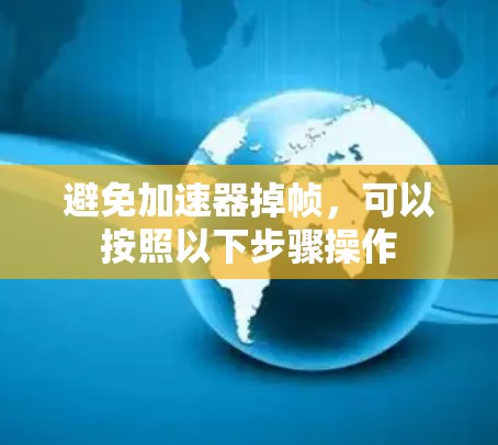 避免加速器掉帧,可以按照以下步骤操作
