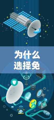 为什么选择免费加速器?快速提升游戏性能的必选方法