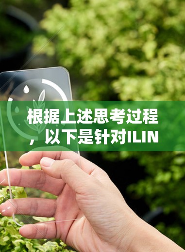 根据上述思考过程,以下是针对ILINK加速器的免费版的详细总结 根据上述思考过程,以下是针对ILINK加速器的免费版的详细总结