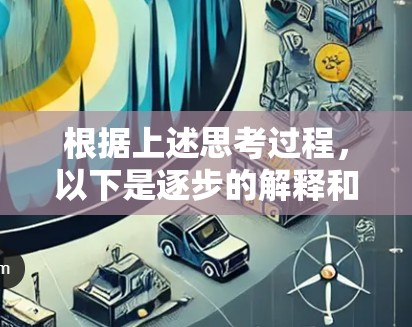根据上述思考过程,以下是逐步的解释和答案