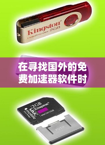 在寻找国外的免费加速器软件时，以下是一些推荐的工具和平台，帮助您轻松实现加速