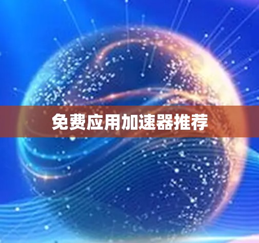 免费应用加速器推荐