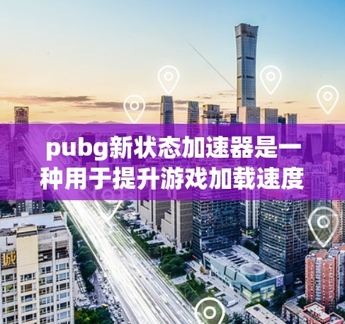 pubg新状态加速器是一种用于提升游戏加载速度的工具,通常针对那些在游戏中出现延迟或加载过久的问题。它通过优化缓存、内存管理等技术来提升游戏性能