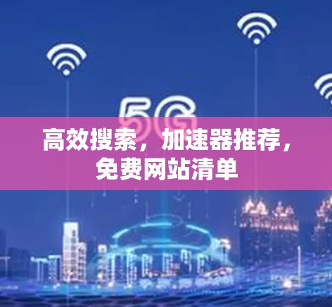 高效搜索,加速器推荐,免费网站清单